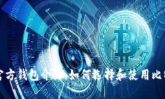 比特币官方钱包介绍：如何选择和使用比特币钱