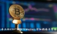 如何将火币上的USDT转到TPWallet：详细指南与常见