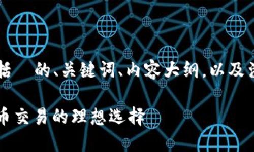 以下是您的请求的各个部分，包括  的、关键词、内容大纲，以及涉及的七个相关问题的详细解答。

区块链中间件钱包：简化加密货币交易的理想选择
