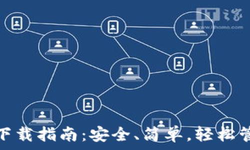   
比特币钱包app下载指南：安全、简单，轻松管理你的BTC资产