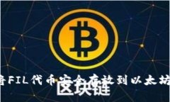 如何将FIL代币安全存放到以太坊钱包？