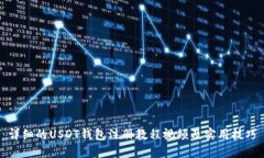 详细的USDT钱包注册教程视频及实用技巧