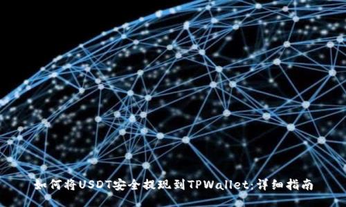 如何将USDT安全提现到TPWallet：详细指南