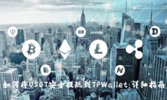 如何将USDT安全提现到TPWallet：详细指南