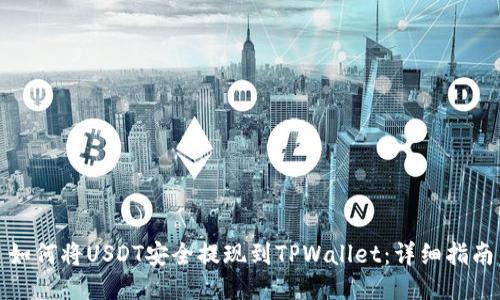 如何将USDT安全提现到TPWallet：详细指南