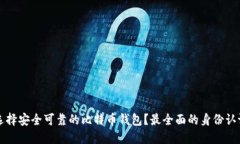 如何选择安全可靠的比特币钱包？最全面的身份