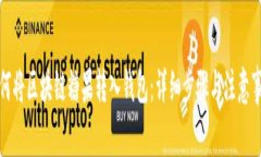 如何将区块链糖果转入钱包：详细步骤与注意事