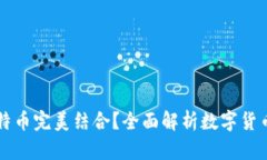 鼓鼓钱包如何与比特币完美结合？全面解析数字