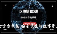 比特币现金官方钱包：安全便捷的数字资产管理