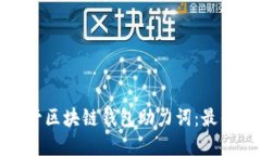 如何安全保管区块链钱包助力词：最佳实践与策