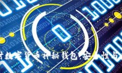 深入探讨数字货币神秘钱包：安全性与应用前景