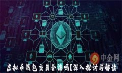 虚拟币钱包交易合法吗？深入探讨与解读