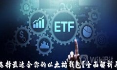 如何选择最适合你的以太坊钱包？全面解析与推