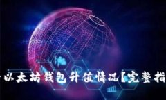 如何查看以太坊钱包升值情况？完整指导与分析