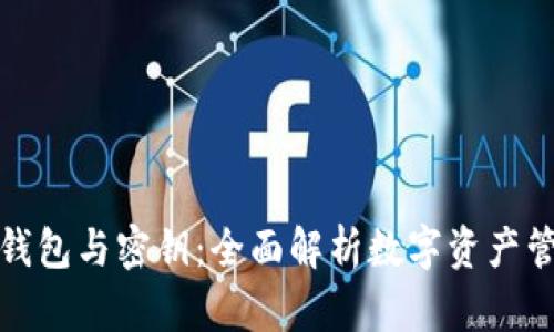 数字货币钱包与密钥：全面解析数字资产管理的核心