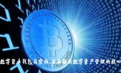 数字货币钱包与密钥：全面解析数字资产管理的