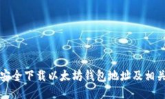 如何安全下载以太坊钱包地址及相关指南