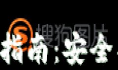 以太坊公链钱包交易指南：安全、高效的数字资