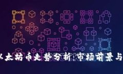 2022年以太坊币走势分析：市场前景与投资策略
