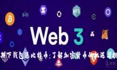早期下钱包送比特币：了解加密货币的机遇与挑
