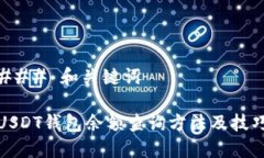 ### 和关键词USDT钱包余额查询方法及技巧