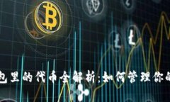 以太坊钱包里的代币全解析：如何管理你的数字