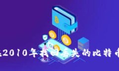 如何在2010年找回丢失的比特币钱包？