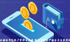 区块链钱包账户管理全攻略：轻松掌握资产安全
