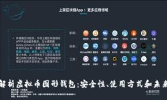 全面解析虚拟币图形钱包：安全性、使用方式和