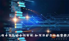 比特币钱包安全性分析：如何保护你的数字资产
