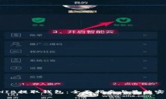 SHIB提取钱包：全面指南与最佳实践