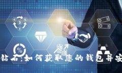 比特币钻石：如何获取您的钱包并安全管理