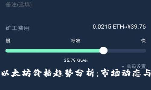 比特币与以太坊价格趋势分析：市场动态与未来预测