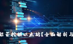 Tokenim能否挖掘以太坊？全面解析与使用指南