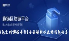 以太坊钱包支持哪些币种？全面解析以太坊钱包