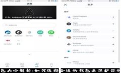 比特币钱包大小解析：如何选择合适的钱包来保