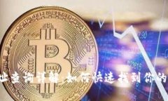 LTC钱包地址查询详解：如何快速找到你的莱特币