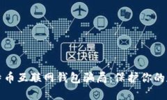 揭露比特币互联网钱包骗局：保护你的数字资产