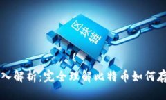 比特币钱包源码深入解析：完全理解比特币如何