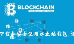 : 如何下载和安全使用以太坊钱包：详尽指南