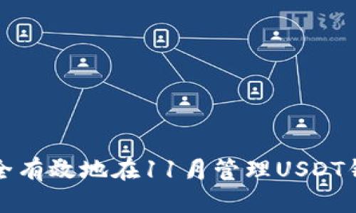 如何安全有效地在11月管理USDT钱包授权