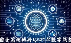 如何安全高效地将USDT从数字钱包转出
