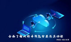 全面了解比特币钱包分类及其功能
