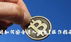挖到的以太坊如何安全进入钱包？操作指南与注