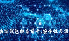 2023年国外区块链钱包排名前十，安全性与便捷性