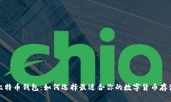 安卓比特币钱包：如何选择最适合你的数字货币