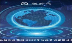 以太坊价格预测：2023年的投资回报潜力分析