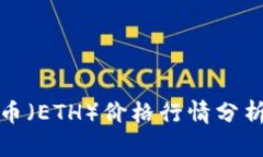 今日以太坊币（ETH）价格行情分析与走势预测