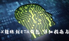 优质  如何将TRX转账到ETH钱包：详细指南与注意事