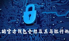 以太坊官方钱包介绍及其与银行的关系
